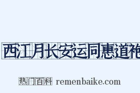 西江月长安运同惠道袍是什么意思的图片